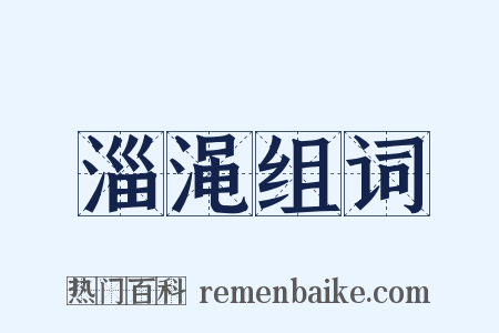 淄渑组词是什么意思的图片